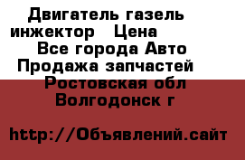 Двигатель газель 406 инжектор › Цена ­ 29 000 - Все города Авто » Продажа запчастей   . Ростовская обл.,Волгодонск г.